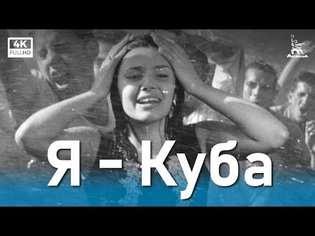 Я - Куба. (4К, драма, реж. Михаил Калатозов, 1964 г.)